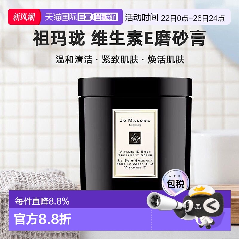 欧洲直邮Jo malone祖玛珑维生素E身体去角质磨砂膏清洁600g正品