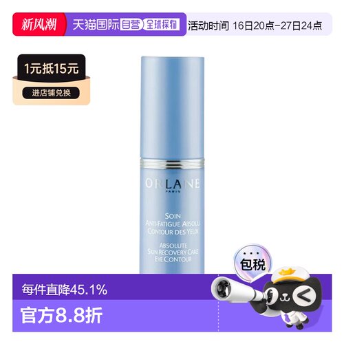 欧洲直邮ORLANE幽兰 抗疲劳眼周护理霜 15ml 舒缓提亮眼周 正品