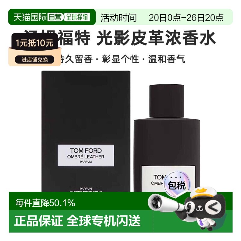 欧洲直邮Tom&nbsp;Ford&nbsp;汤姆福特光影皮革香水&nbsp;香精版50/100ml正品