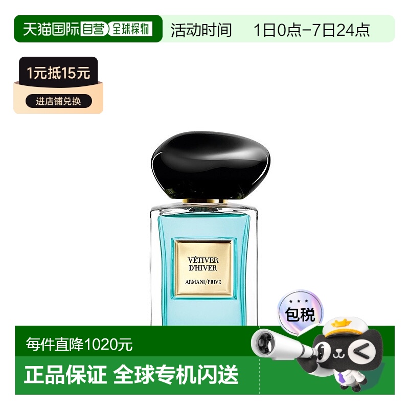 欧洲直邮Giorgio Armani阿玛尼全新高定私藏香水系列「岩兰草」ED