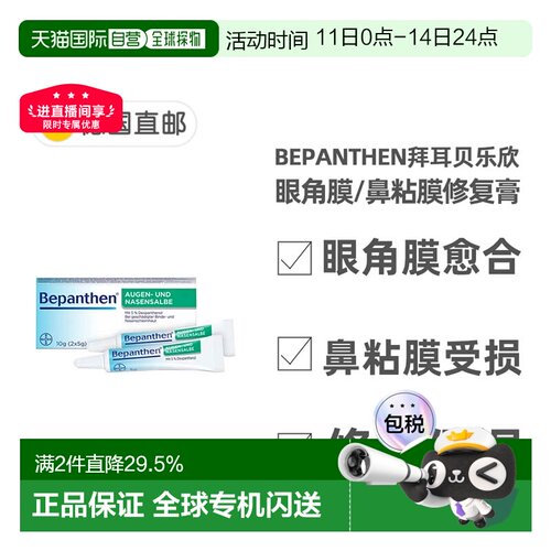 欧洲直邮德国拜耳Bepanthen贝乐欣眼角膜鼻粘膜保湿修复膏2支X5g