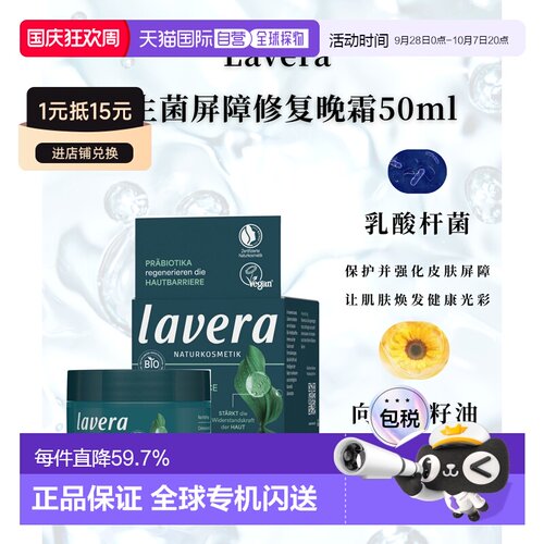 欧洲直邮Lavera德国拉薇有机益生菌绿茶屏障修复晚霜50ml正品