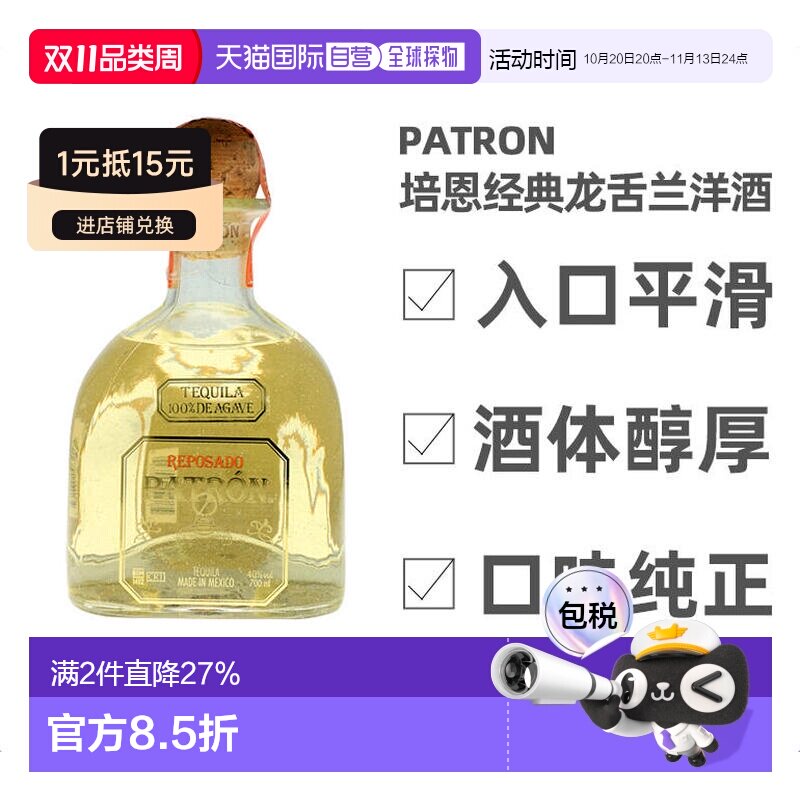 欧洲直邮patron培恩经典龙舌兰利口酒40度700ml优雅顺滑口味纯正