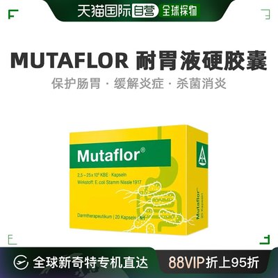 欧洲直邮Mutaflor耐胃液硬胶囊大肠杆菌消炎缓解结肠炎症溃疡慢性