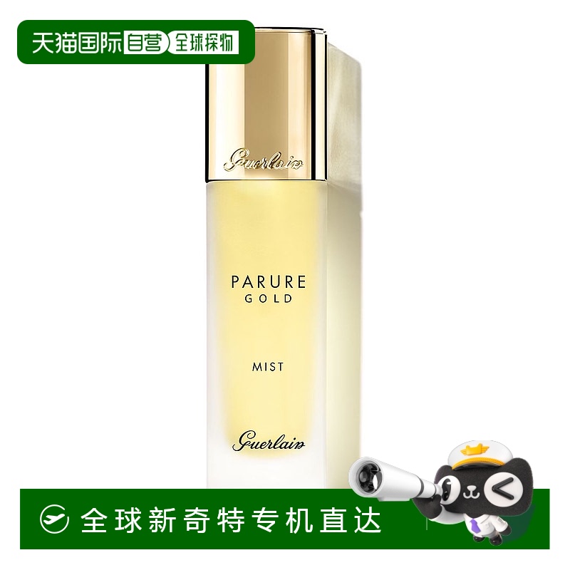 欧洲直邮Guerlain 娇兰 金钻修颜保湿持久定妆喷雾30ml正品