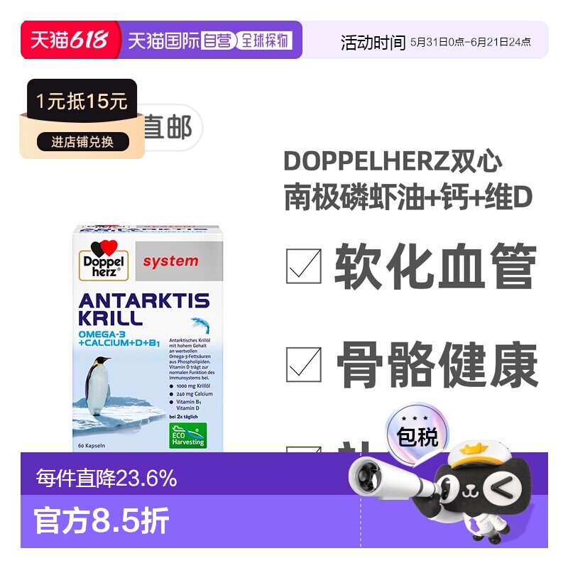 欧洲直邮德国药房Doppelherz双心南极磷虾油+钙+维D胶囊60粒