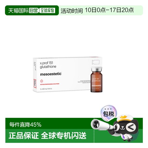 西班牙直邮美斯蒂克 MESOESTETIC XPROF 151 谷胱甘肽美白提正品