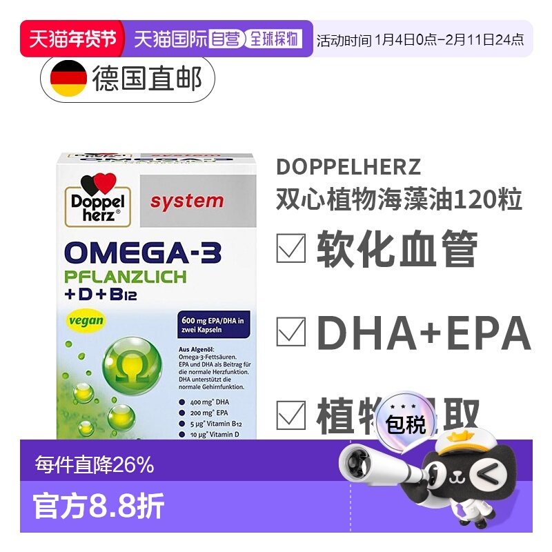 【120粒大规格】欧洲直邮德国双心Omega3海藻类植物胶囊DHA+EPA,保健食品/膳食营养补充食品,维生素/矿物质/营养包,淘宝优惠券,粉丝福利购,淘宝优惠卷