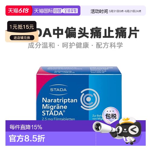 欧洲直邮Stada那拉曲坦片缓解中重度偏头痛头痛不适快速止痛2粒