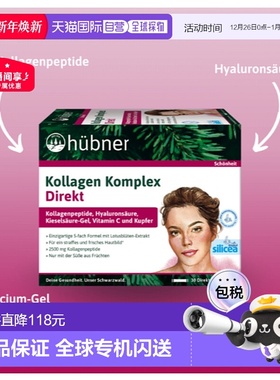欧洲直邮H&uuml;bner赫本娜胶原蛋白美容饮15*30ml营养补充口服液