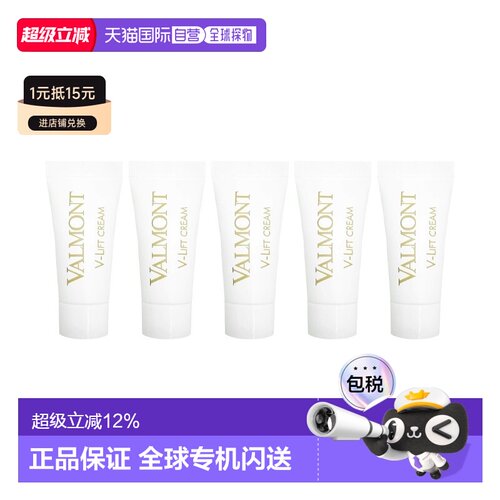 欧洲直邮Valmont法尔曼塑颜平滑面霜 5mlx5 保湿胶原正品护肤