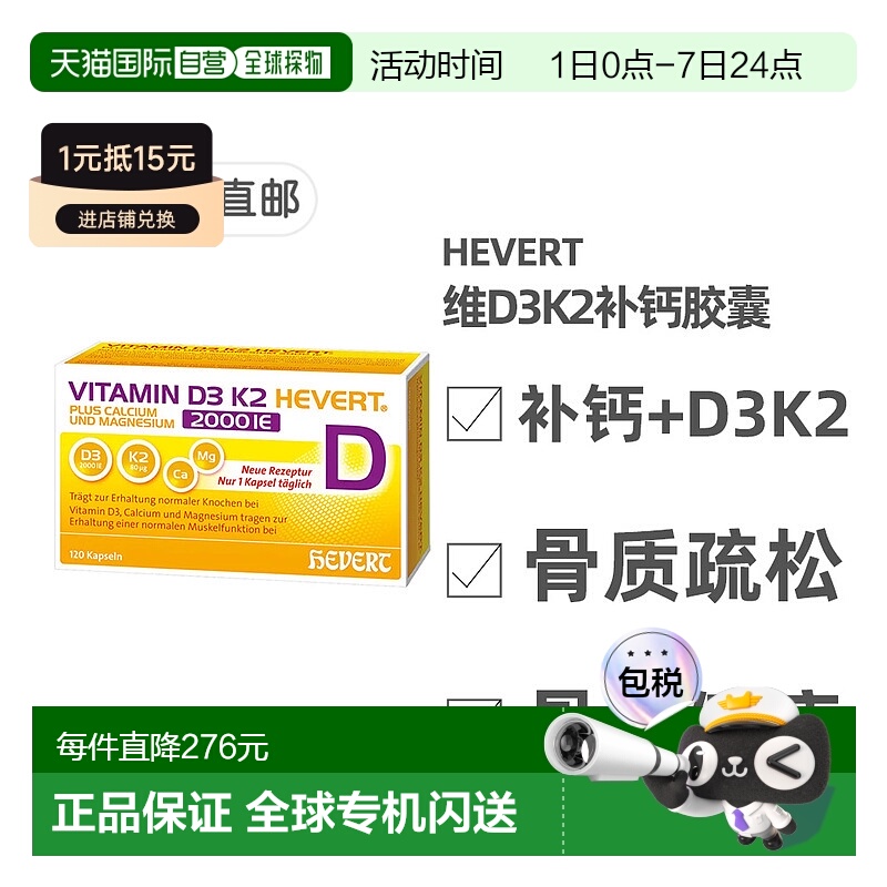欧洲直邮德国药房HEVERT维D3K2补钙2000/80骨质疏松骨密度胶囊120