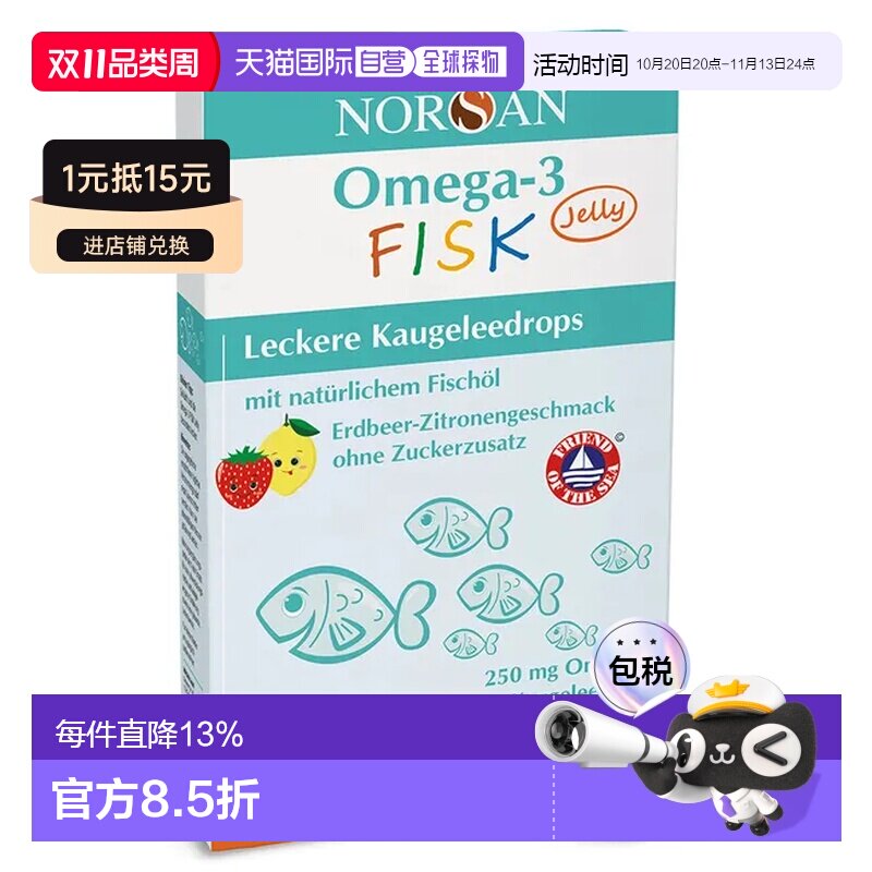 德国NORSAN诺安Omega-3儿童鱼油软糖维生素D3水果味45粒