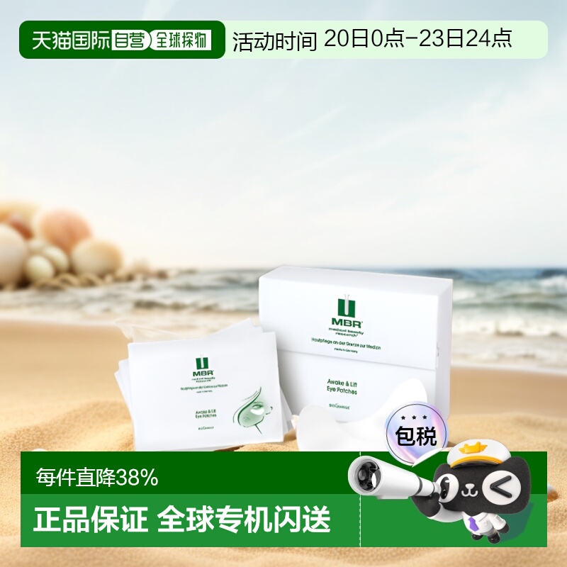 欧洲直邮Mbr唤醒紧致提拉眼膜嫩肤淡纹透气细腻光滑眼膜贴正品