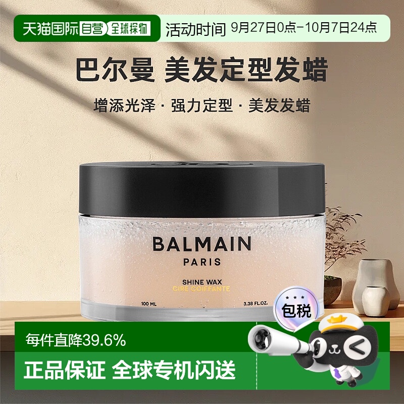 欧洲直邮Balmain巴尔曼美发定型发蜡100ml 增添光泽强力定型正品