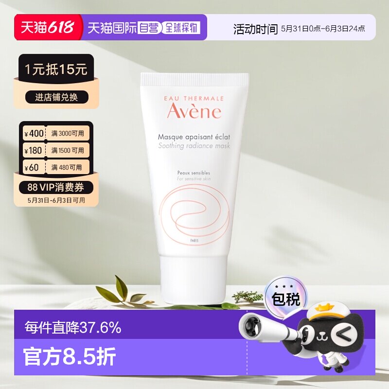 欧洲直邮Avene雅漾改善芙蓉蜜舒缓焕彩面膜 50ML/100ML正品