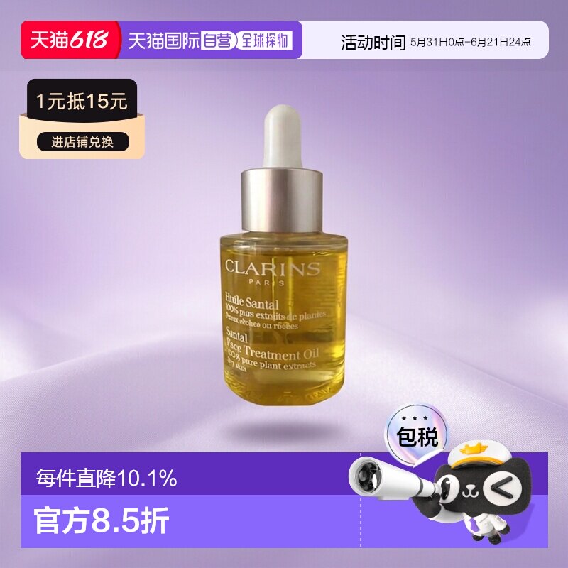 欧洲直邮Clarins/娇韵诗三檀/莲花面部舒颜护理油30ml正品