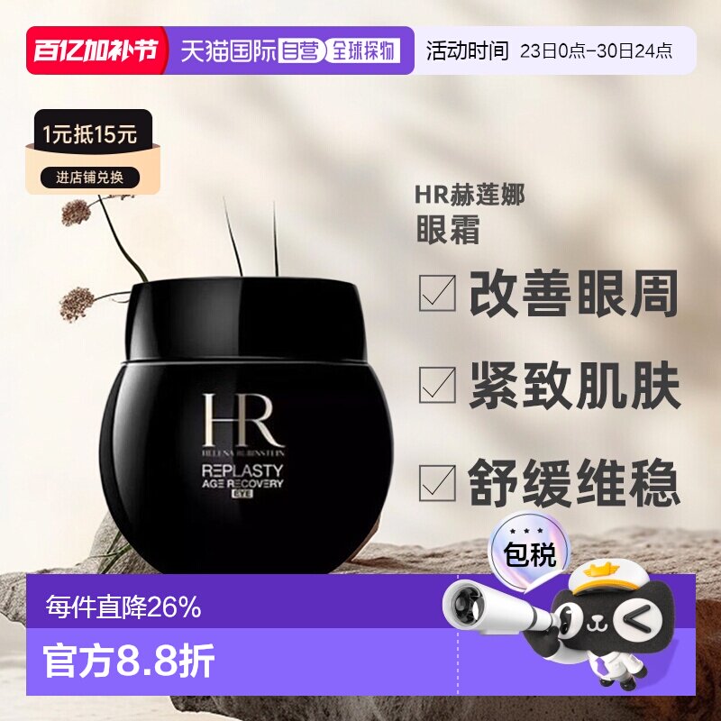 香港直邮赫莲娜/HR活颜修护黑绷带眼霜15g滋润正品
