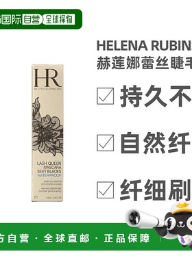 欧洲直邮helena rubinstein赫莲娜蕾丝睫毛膏5.8g防水不晕染正品