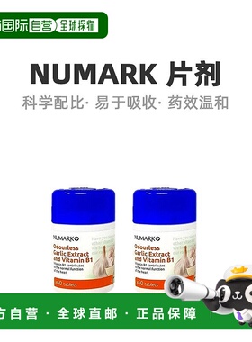 自营｜英国药房NUMARK无味大蒜提取物大蒜精维生素B1片剂2盒