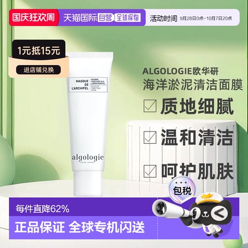 欧洲直邮Algologie欧华研海洋淤泥清洁面膜50ml正品水杨酸