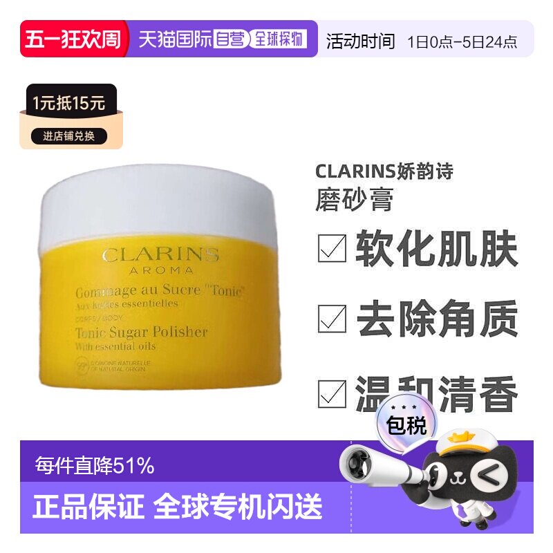 Clarins娇韵诗活肤香氛系列植物精油身体磨砂膏 清洁去角质2正品
