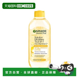 欧洲直邮Garnier卡尼尔VC亮白清洁卸妆水 400ml 温和清洁提亮肤色