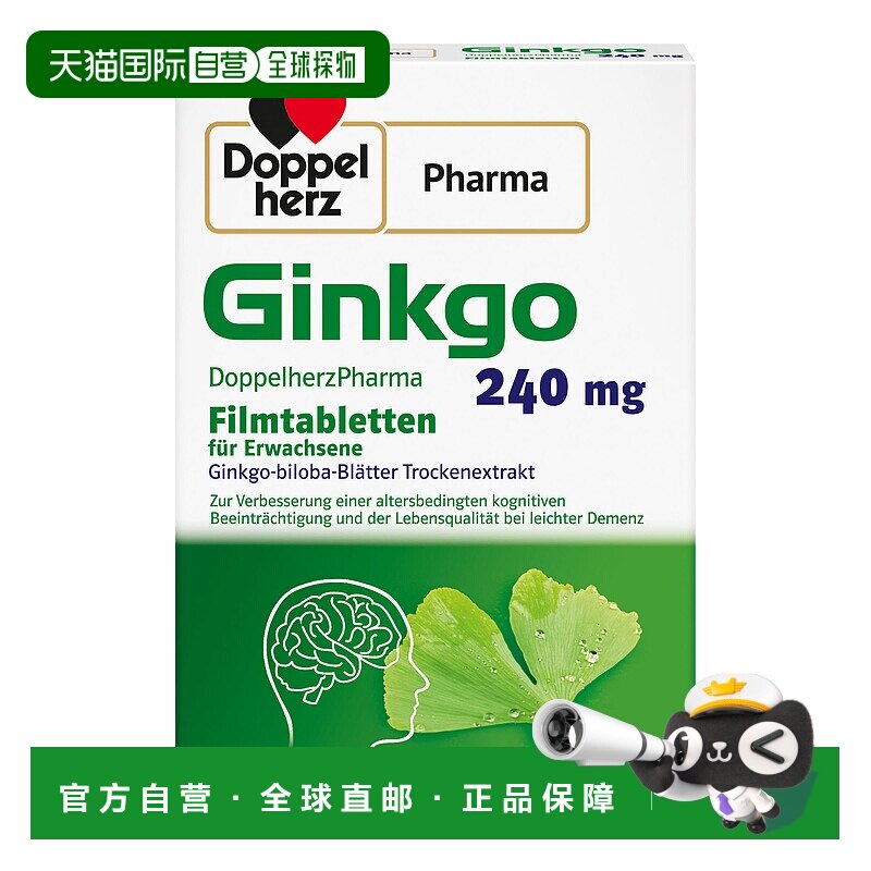 欧洲直邮德国双心Doppelherz药店版银杏提取液240健脑银杏片30粒