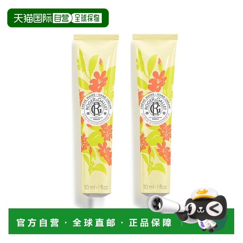 欧洲直邮ROGER GALLET香邂格蕾桂花护手霜30mlx2支装 滋润保湿