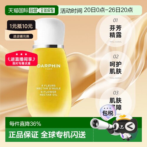 欧洲直邮DARPHIN 朵梵 八大明星玫瑰八花百妍芳香精露 15ml正品