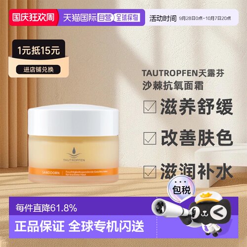 欧洲直邮Tautropfen天露芬沙棘抗氧面霜滋润50ml送8礼物正品