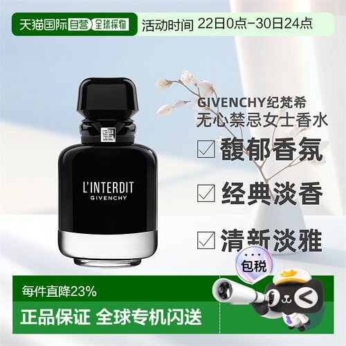 GIVENCHY纪梵希无心禁忌女士香水EDP馥郁35/50/80/125ml正品喷雾