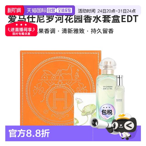 香港直邮爱马仕尼罗河花园香水套盒正品