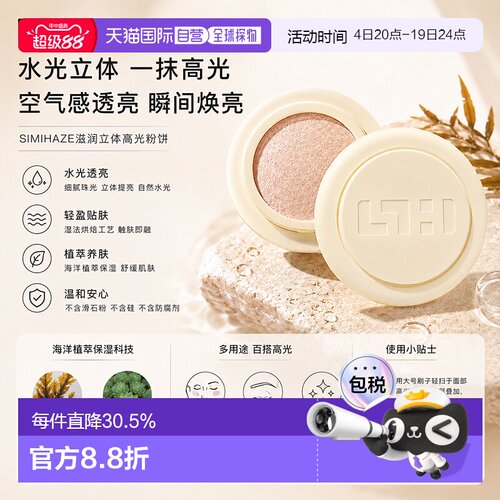 欧洲直邮SIMIHAZE滋润立体高光粉饼 立体轮廓完美妆容正品