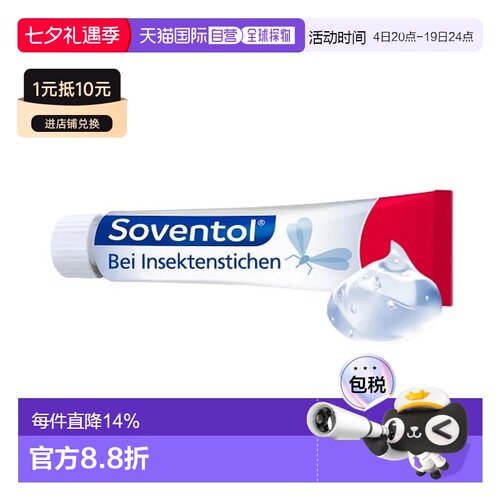 自营｜德国药房Soventol缓解蚊虫叮咬凝胶20g过敏荨麻疹止痒药品