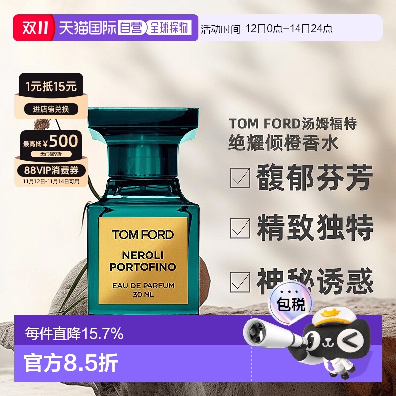 欧洲直邮TF汤姆福特NeroliPortofino绝耀倾橙香水EDP30-100ml正品