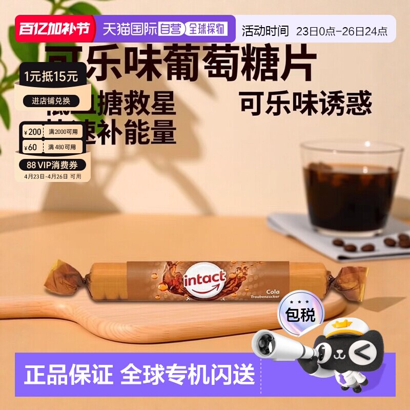 欧洲直邮德国药房intact固体葡萄糖含片40g可乐味低血糖恢复补能