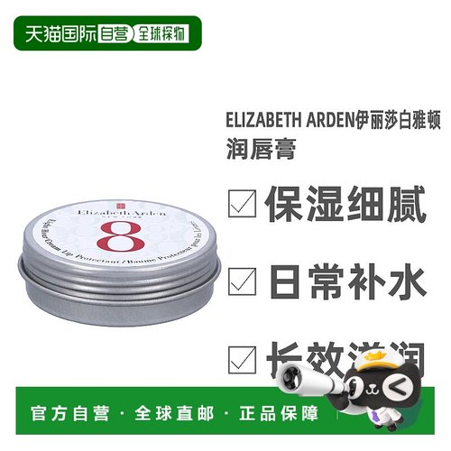 欧洲直邮Elizabeth Arden伊丽莎白雅顿润唇膏日常保湿细腻13g正品