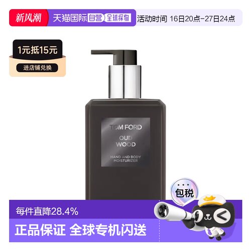 欧洲直邮Tom Ford 乌木 沉香护手及身体润肤乳 240ml 正品