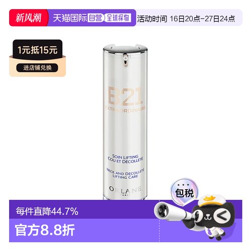 欧洲直邮ORLANE幽兰 B21重设肌龄颈部精华 50ml 提拉光滑紧正品