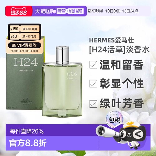 欧洲直邮Hermes爱马仕新香[H24活草]男士香水绿叶芳香调100ml正品