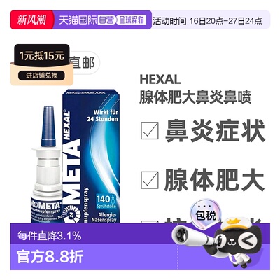 欧洲直邮德国药房赫素Hexal鼻腺体肥大过敏鼻炎喷雾18g糠酸莫米松