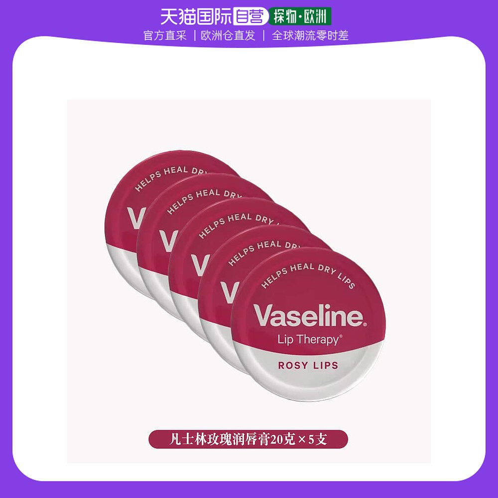 欧洲直邮英国药房VASELINE凡士林玫瑰润唇膏防干裂舒缓滋润20g*5