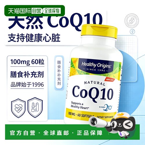 欧洲直邮Healthy Origins辅酶Q10心脏健康支持100mg心肌心血管