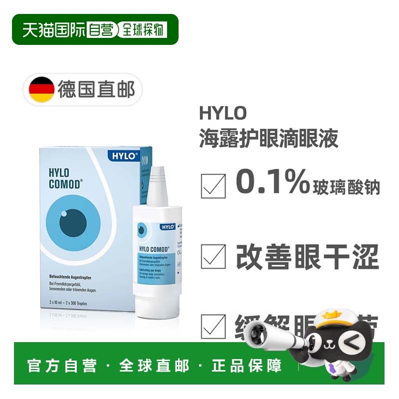 欧洲直邮德国海露HYLO COMOD玻璃酸纳滴眼液眼药水疲劳护眼干眼涩