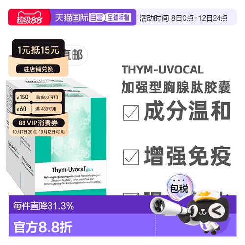 欧洲直邮【180粒加强型】德国Thym-Uvocal胸腺肽胶囊免疫术后恢复