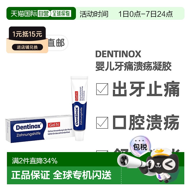 欧洲直邮德国Dentinox宝宝出牙口腔溃疡凝胶 舒缓止痛消炎洋甘菊