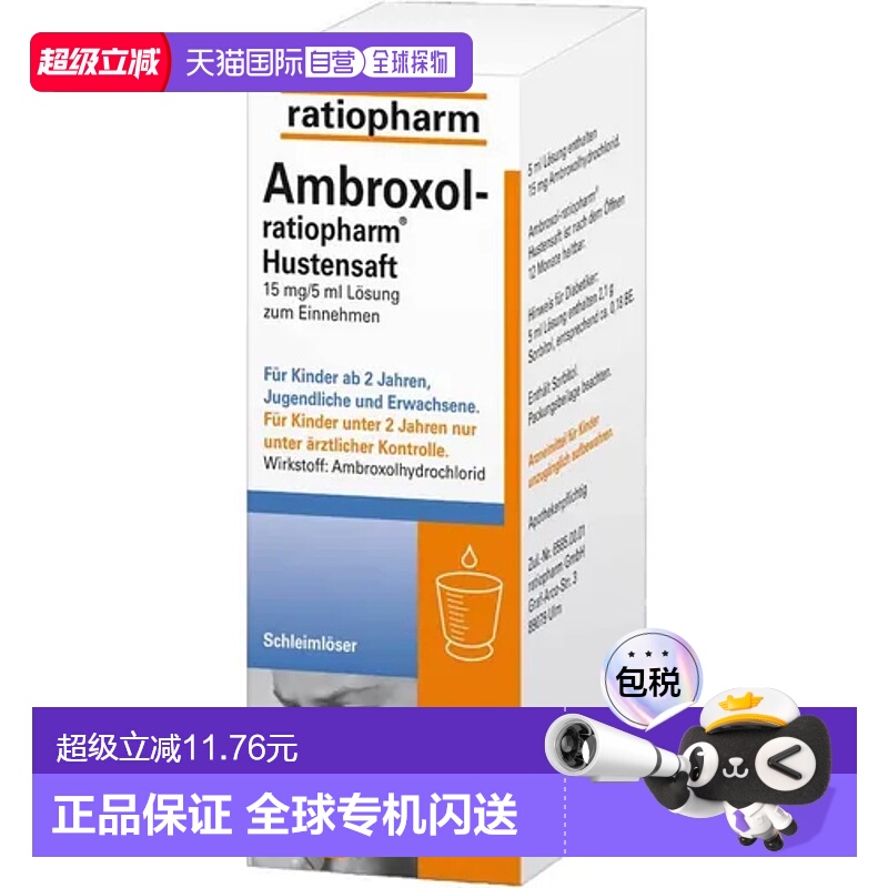 自营｜德国Ratiopharm止咳化痰糖浆盐酸氨溴索口服口服液 100ml