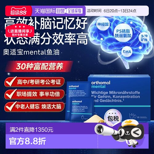 欧洲直邮Orthomol奥适宝mental鱼油补脑dha记忆力专注力ps 30包
