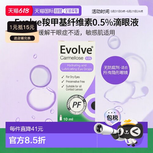 Evolve羧甲基纤维素0.5%滴眼液缓解干眼症不适敏感10ml*2